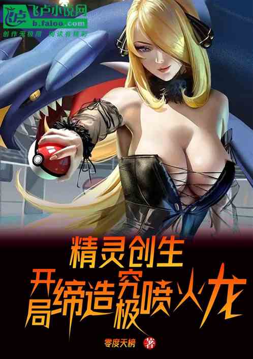 精灵创生：开局缔造究极喷火龙