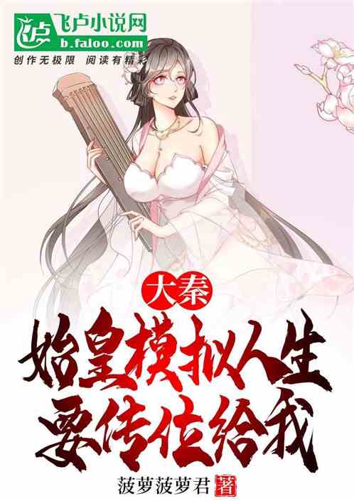 大秦：始皇模拟人生，要传位给我