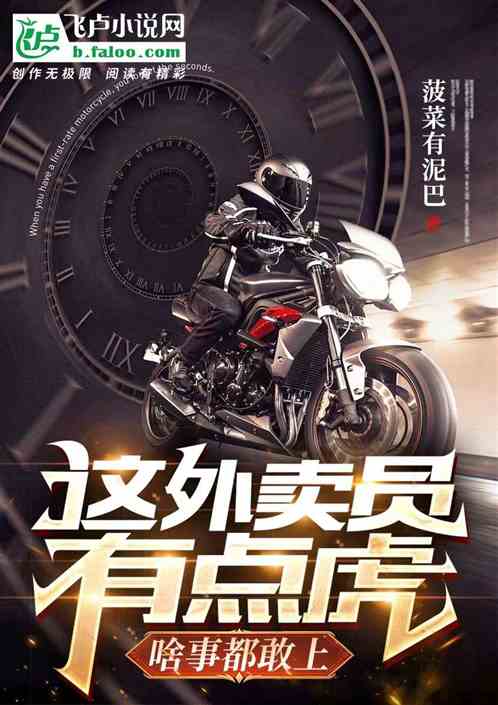 这外卖员有点虎，啥事都敢上