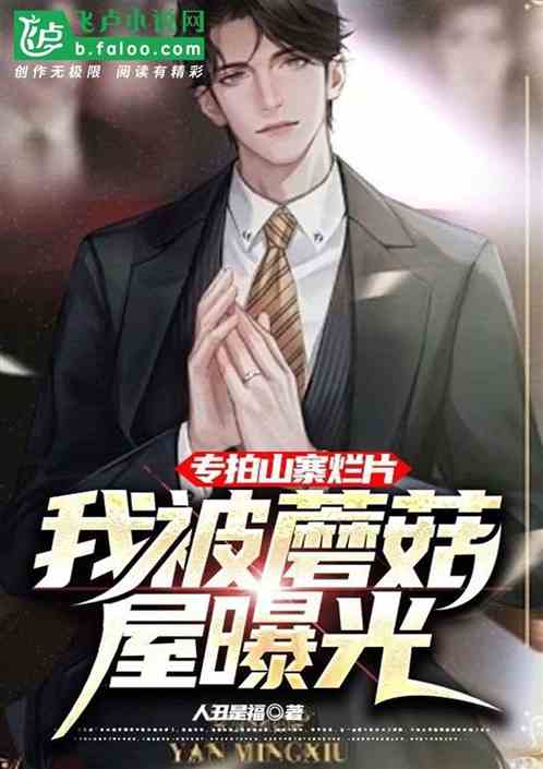 专拍山寨烂片，我被蘑菇屋曝光