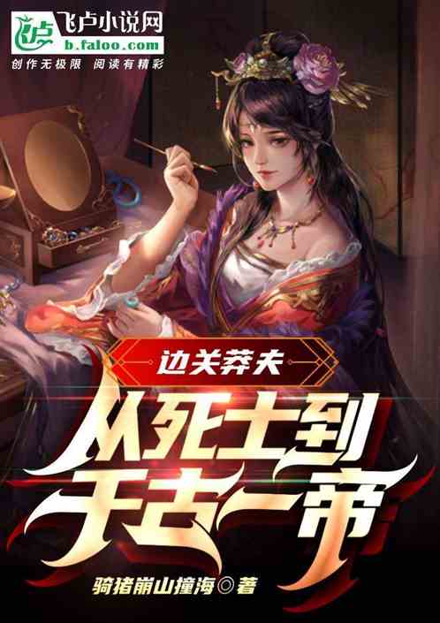 边关莽夫，从死士到千古一帝
