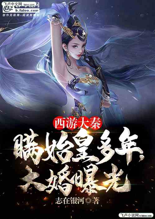 西游大秦:瞒始皇多年，大婚曝光