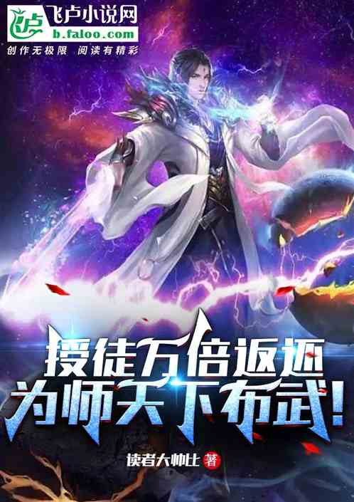 授徒万倍返还：为师天下布武！