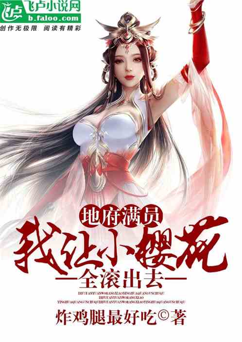 地府满员，我让小樱花全滚出去！