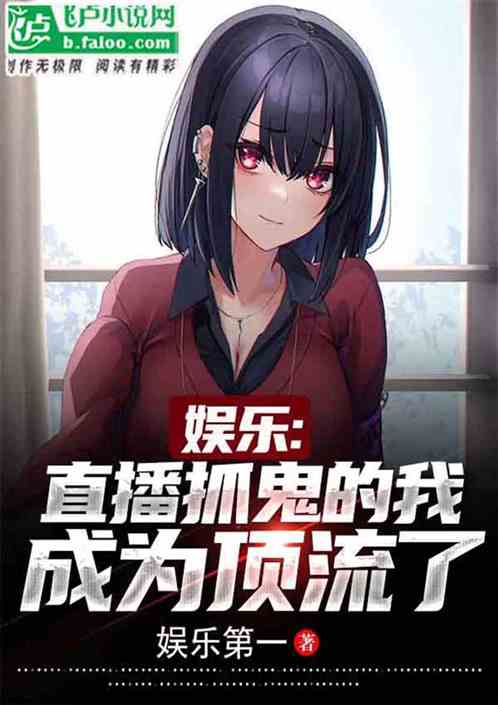 娱乐:直播抓鬼的我，成为顶流了