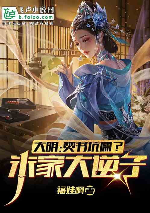 大明：焚书坑儒？我朱家大逆子！