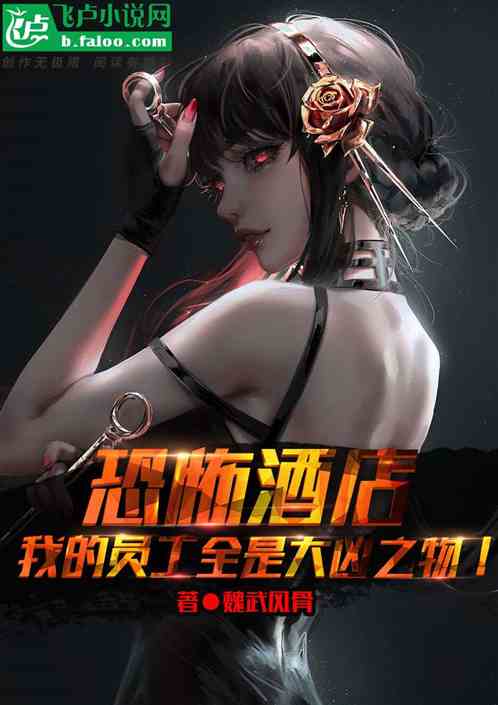 恐怖酒店：我的员工全是大凶之物