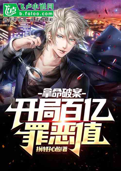 拿命破案：开局百亿罪恶值