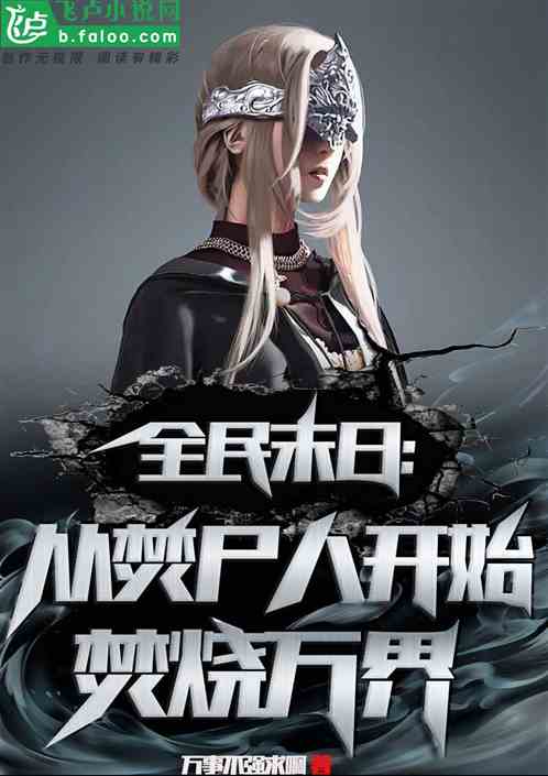 全民末日：从焚尸人开始焚烧万界