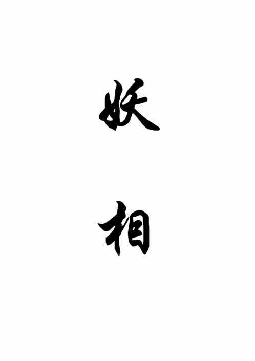 妖相
