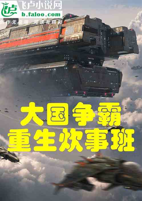 大国争霸：重生炊事班
