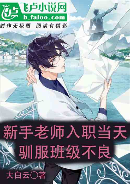 新手老师入职当天，驯服班级不良