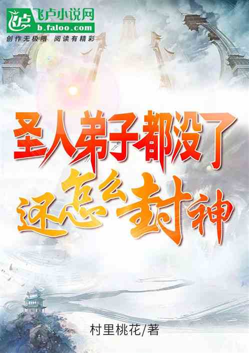 圣人弟子都没了，还怎么封神？