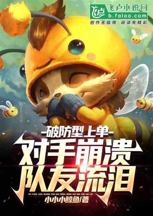 破防型上单：对手崩溃，队友流泪