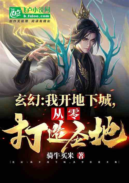 玄幻：我开地下城，从零打造圣地