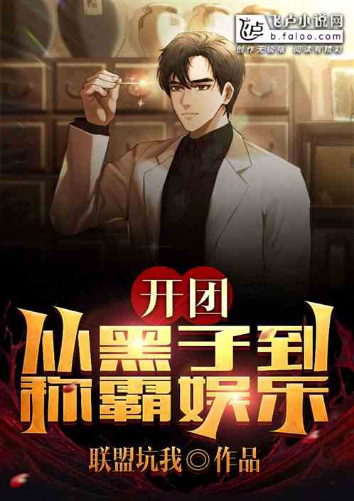 开团：从黑粉到制霸娱乐