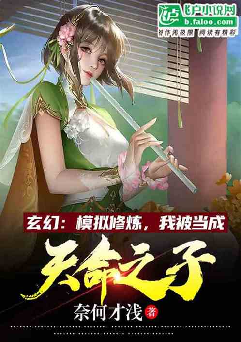 模拟修炼，我被当成天命之子
