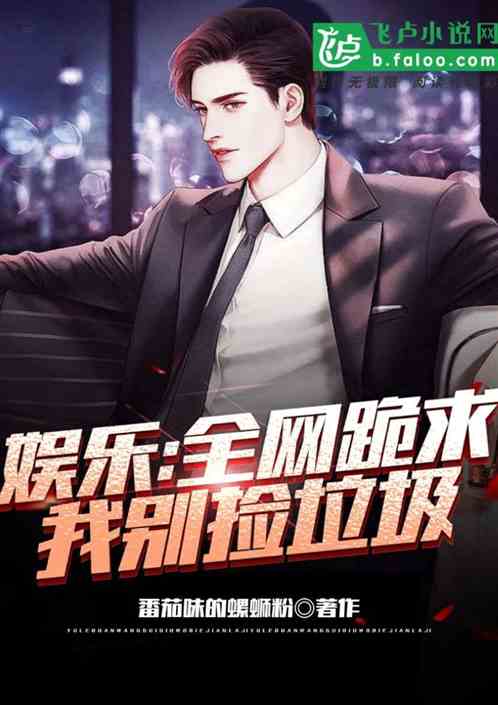 娱乐:全网跪求我别捡垃圾