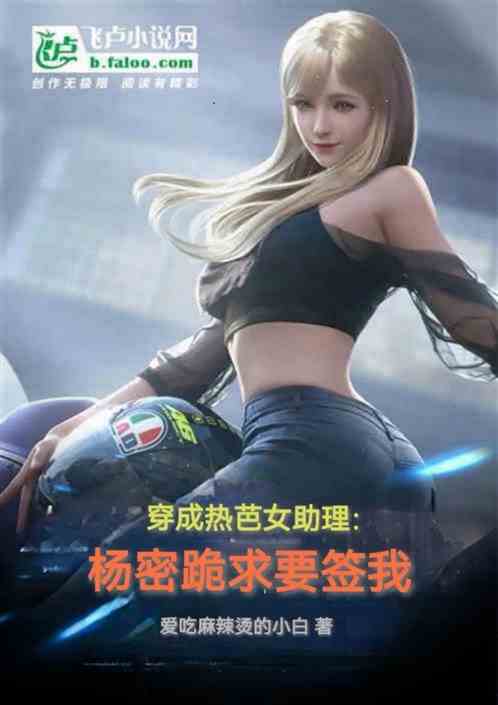 穿成热芭女助理：杨老板跪求签我