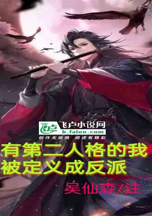 有第二人格的我，被定义成反派!
