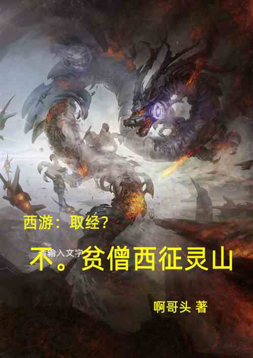 西游：取经？不。贫僧西征灵山