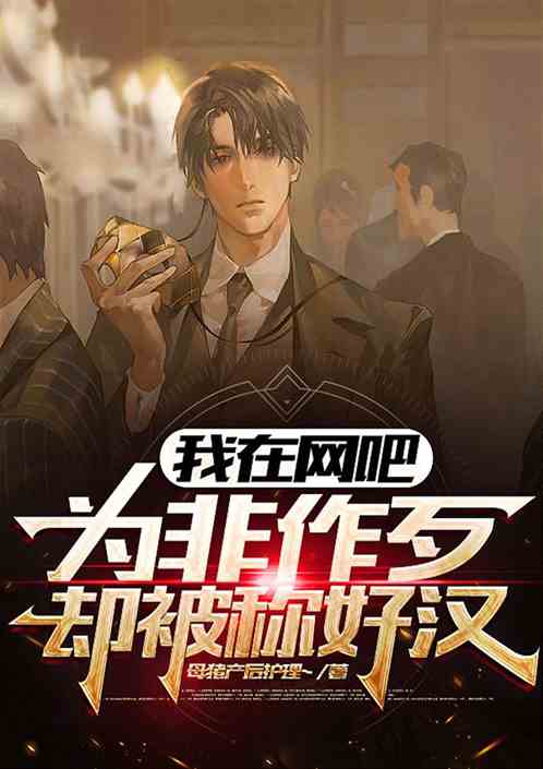 我在网吧为非作歹却被称好汉