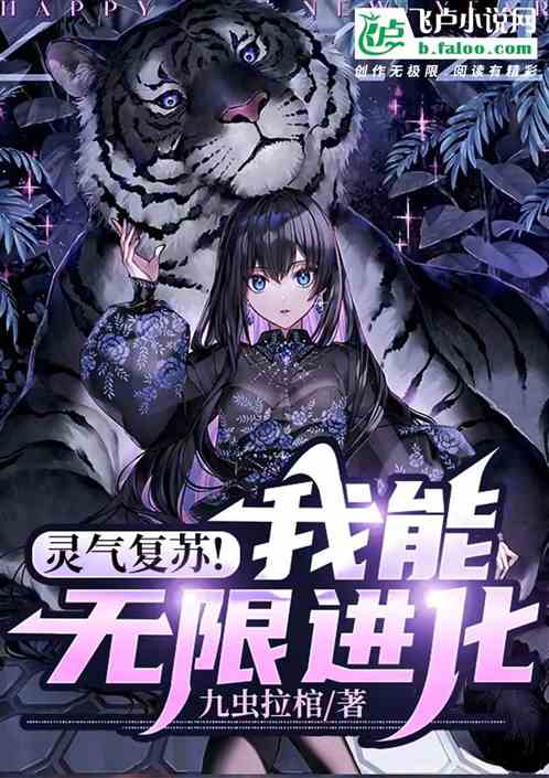 灵气复苏！我能无限进化