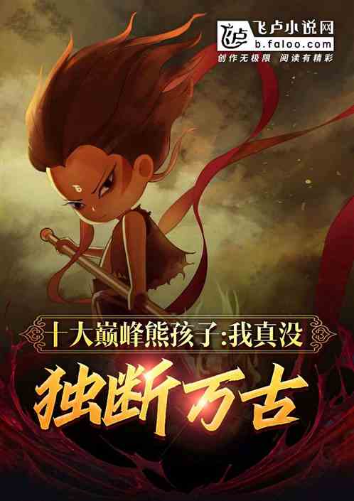 十大巅峰熊孩子，我真没独断万古