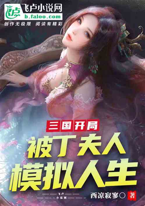 三国：开局被丁夫人模拟人生