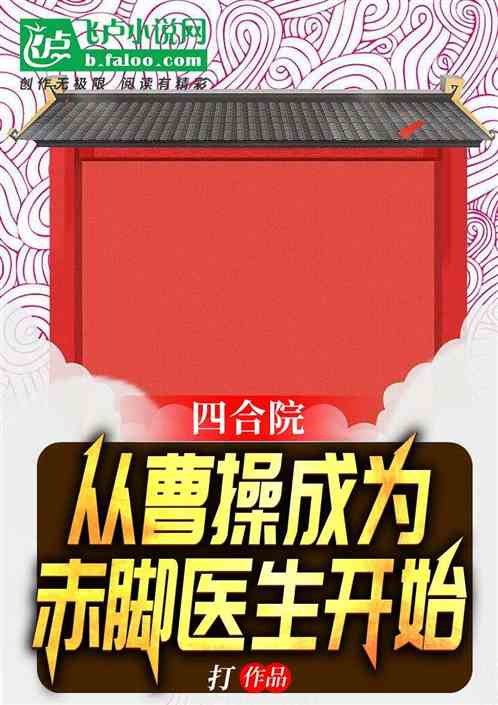 四合院：从曹操成为赤脚医生开始