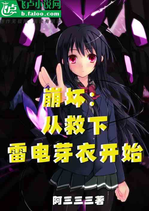 崩坏：从救下雷电芽衣开始