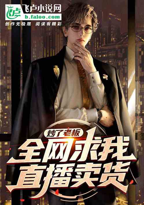 炒了老板，全网求我直播卖货