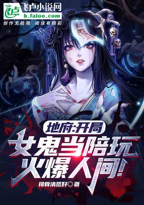 地府：开局女鬼当陪玩，火爆人间