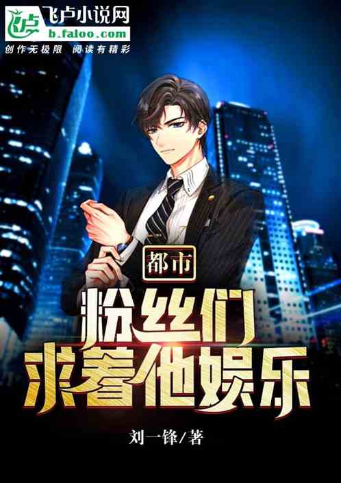 都市：粉丝们求着他娱乐