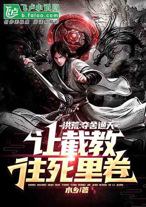 洪荒：夺舍通天，让截教往死里卷