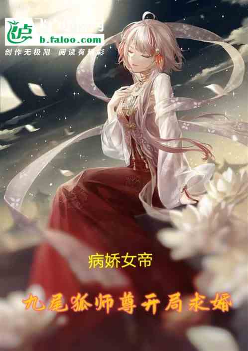 病娇女帝：九尾狐师尊开局求婚