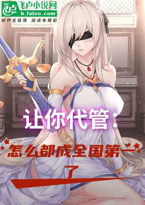 让你代管：怎么都成全国第一了