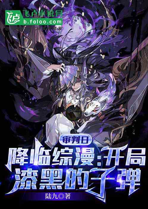 审判日降临综漫：开局漆黑的子弹