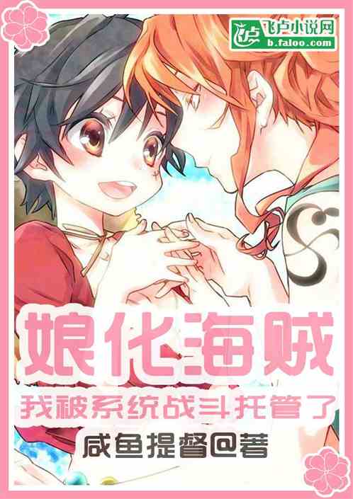 娘化海王：我被系统战斗托管了
