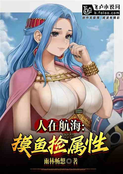 人在航海，摸鱼捡属性