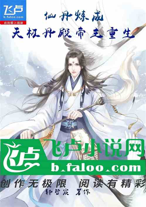 仙丹炼成，天极丹殿帝主重生