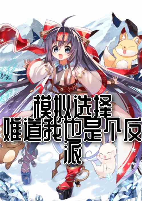 模拟选择:难道我也是个反派