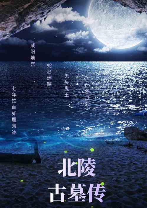 北陵古墓传