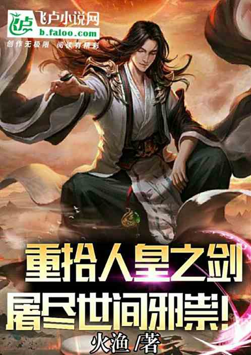 重拾人皇之剑，屠尽世间邪祟！