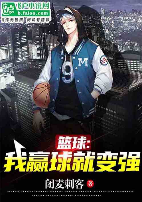 篮球 我赢球就变强