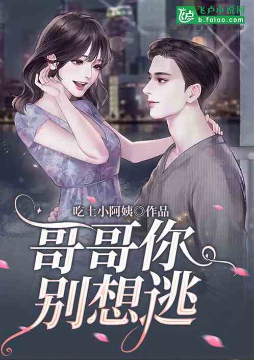 哥哥你别想逃