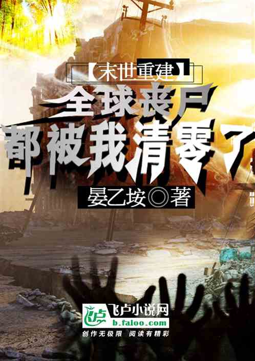 末世重建：全球丧尸都被我清零了