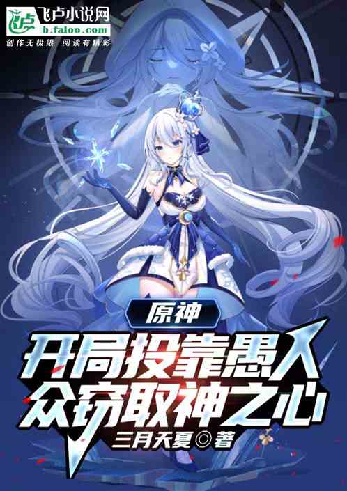 原神：开局投靠愚人众窃取神之心