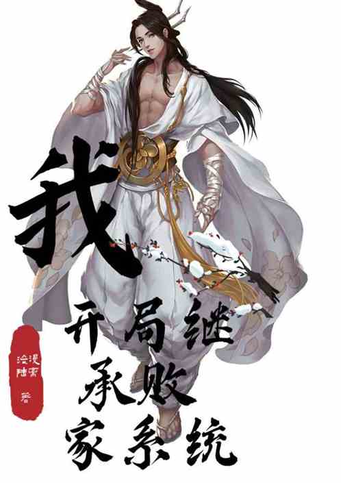 我，开局继承败家系统