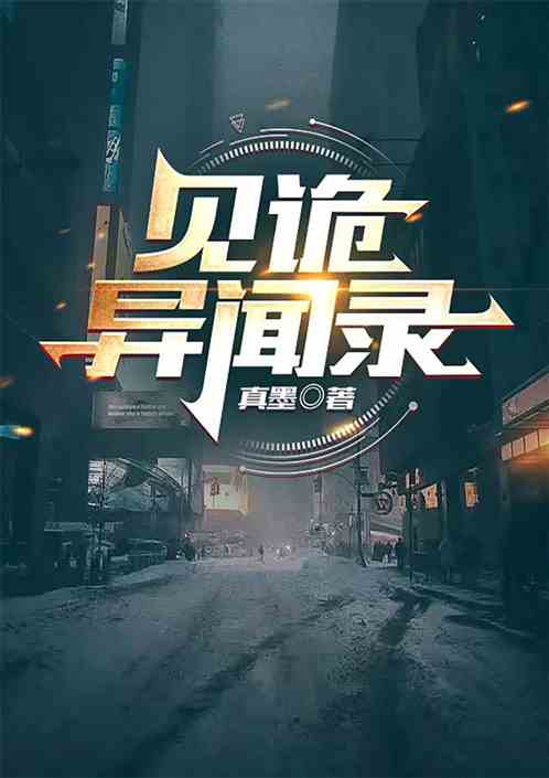 见诡异闻录